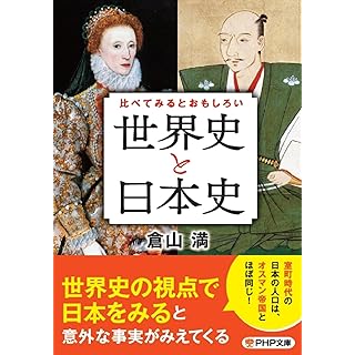 『比べてみるとおもしろい「世界史と日本史」』