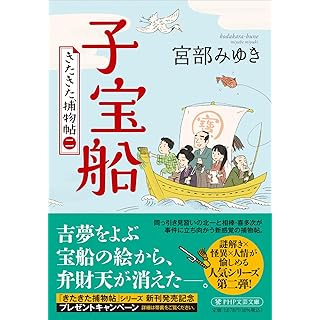 『子宝船 きたきた捕物帖(二)』