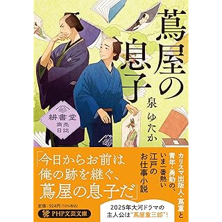 『蔦屋の息子 耕書堂商売日誌』