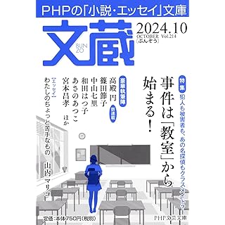 『文蔵2024. 10（特集・事件は「教室」から始まる！）』