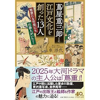 『蔦屋重三郎と江戸文化を創った１３人 歌麿にも写楽にも仕掛人がいた！』