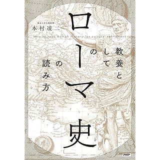 『教養としての「ローマ史」の読み方』