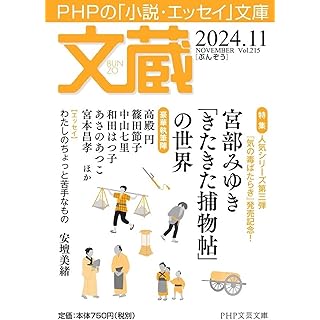 『文蔵2024.11（特集・宮部みゆき「きたきた捕物帖」）』