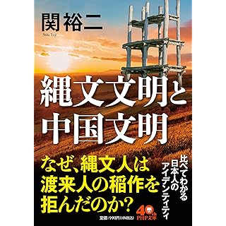 『縄文文明と中国文明』