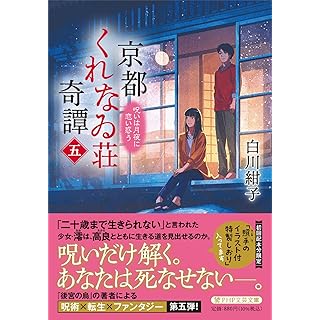 『京都くれなゐ荘奇譚（五） 呪いは月夜に恋い惑う』