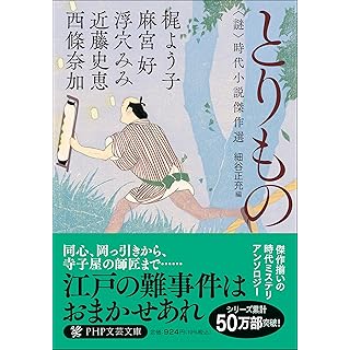 『とりもの〈謎〉時代小説傑作選』