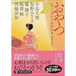 『おやつ 〈菓子〉時代小説傑作選』