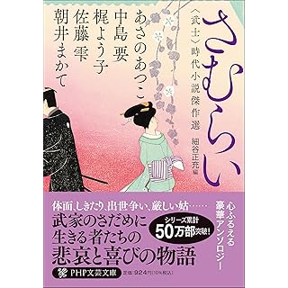 『さむらい〈武士〉 時代小説傑作選』