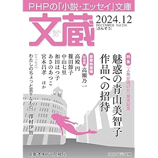 『文蔵2024.12』