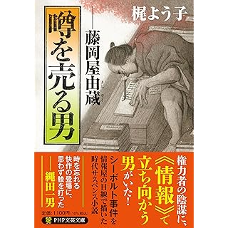 『噂を売る男 藤岡屋由蔵』