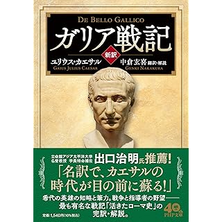 『[新訳］ガリア戦記』