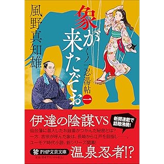 『象が来たぞぉ（一） くノ一忍湯帖』