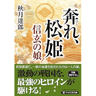 『奔れ、松姫 信玄の娘』