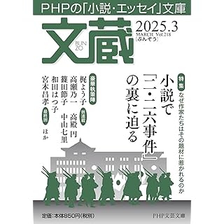 『文蔵2025．3（特集：小説で「二・二六事件」の裏に迫る）』