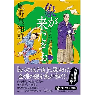 『象が来たぞぉ（二） くノ一忍湯帖』