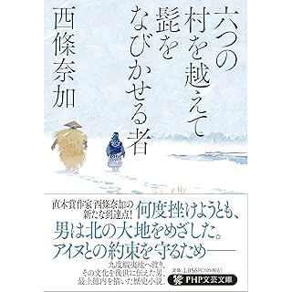 『六つの村を越えて髭をなびかせる者』