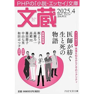 『文蔵2025. 4（ブックガイド：医師が紡ぐ生と死の物語）』