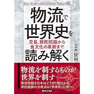 『物流で世界史を読み解く 交易、移民問題から食文化の革新まで』