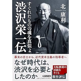 『渋沢栄一伝??すぐれたものの魂を真似よ』