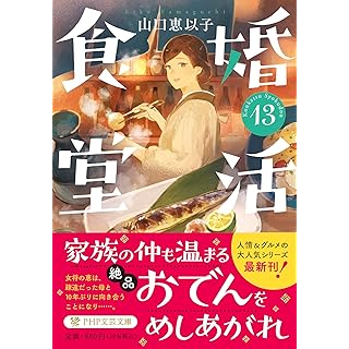 『婚活食堂13』