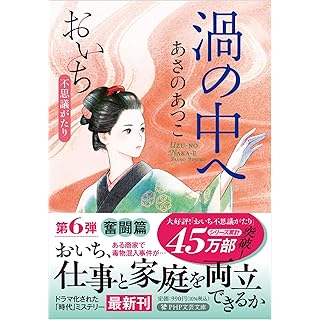 『渦の中へ おいち不思議がたり』