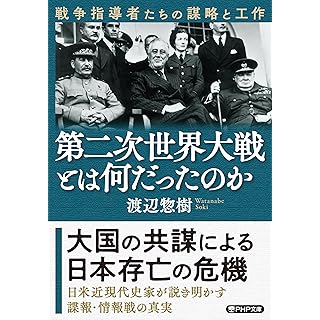 『第二次世界大戦とは何だったのか　戦争指導者たちの謀略と工作』