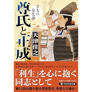 『尊氏と正成 ともに見た夢』