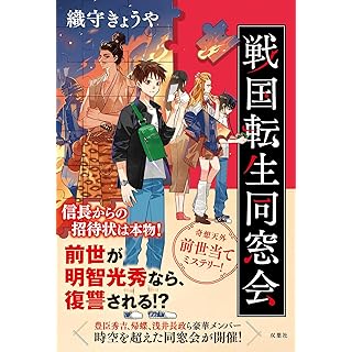 『戦国転生同窓会』