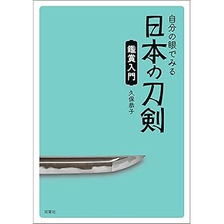 『自分の眼でみる日本の刀剣　鑑賞入門』