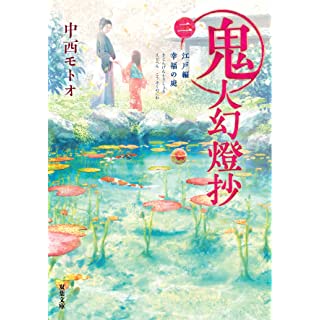 『鬼人幻燈抄(2)-江戸編 幸福の庭』