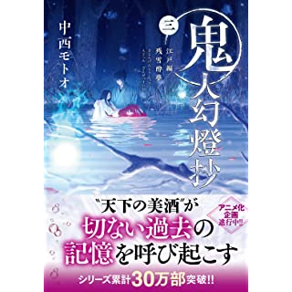 『鬼人幻燈抄(三)-江戸編 残雪酔夢』