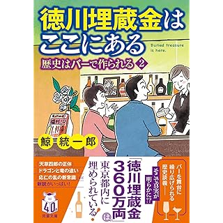 『徳川埋蔵金はここにある　歴史はバーで作られる２』