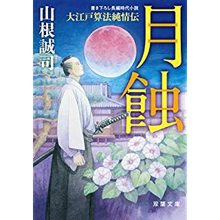『月蝕-大江戸算法純情伝(2)』