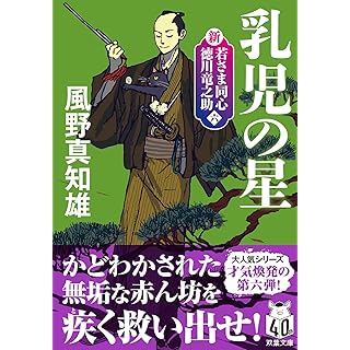 『新・若さま同心　徳川竜之助【六】 -乳児の星　〈新装版〉』