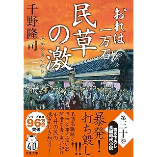 『おれは一万石　【三十】-民草の激』