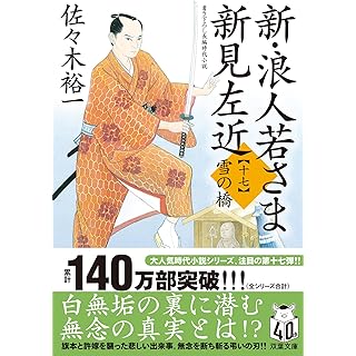 『新・浪人若さま 新見左近　【十七】-雪の橋』