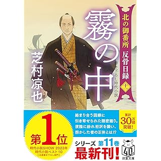 『北の御番所 反骨日録　【十一】-霧の中』