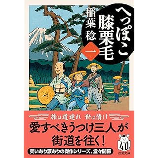 『へっぽこ膝栗毛』