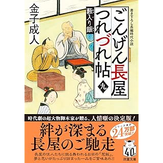 ごんげん長屋つれづれ帖（九） 藪入り飯