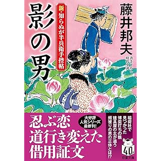 『新・知らぬが半兵衛手控帖【二十三】　影の男』