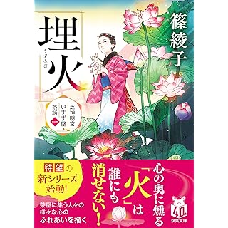 『芝神明宮いすず屋茶話（一） 埋火』