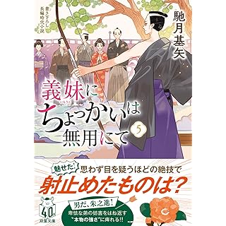 『義妹にちょっかいは無用にて（５）』