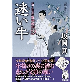 『はぐれ又兵衛例繰控【十】-迷い牛』