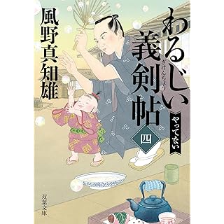 『わるじい義剣帖（四）-やってない』