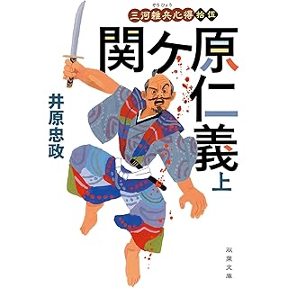 『三河雑兵心得（１５）-関ケ原仁義（上）』