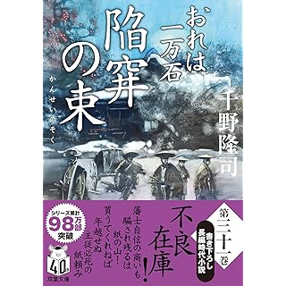 『おれは一万石（３１）-陥穽の束』