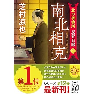 『北の御番所 反骨日録【十二】-南北相克』