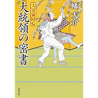 『大富豪同心（３１）-大統領の密書』