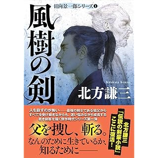 『風樹の剣　〈新装版〉日向景一郎シリーズ（１）』