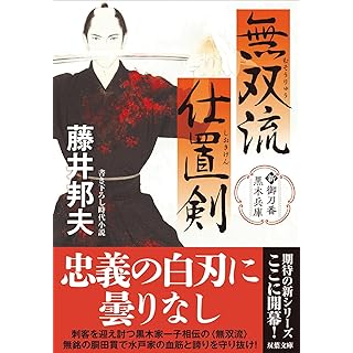 『新・御刀番　黒木兵庫　無双流仕置剣』